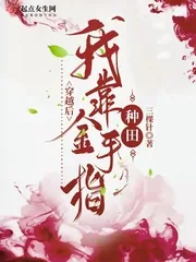 《穿越后我靠金手指种田》小说封面
