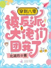 《穿到八零被反派大佬们团宠了》小说封面