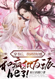 《穿书后,我刷错好感,和疯批反派he了!》小说封面