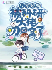 《八零娇娇被科研大佬叼回窝了》小说封面