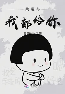 《荣耀与我都给你》小说封面
