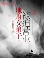 《地府女弟子被迫营业》小说封面