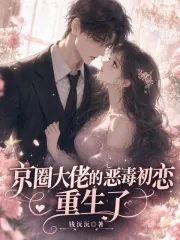《京圈大佬的恶毒初恋，重生了》小说封面