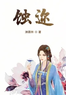 《蚀迩》小说封面