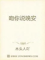 《吻你说晚安》小说封面