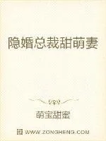 《隐婚总裁甜萌妻》小说封面