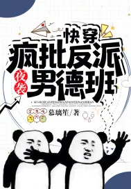 《快穿：疯批反派夜袭男德班》小说封面