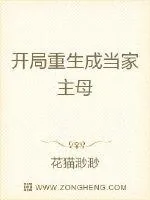 《开局重生成当家主母》小说封面