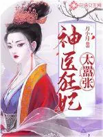 《神医狂妃太嚣张》小说封面