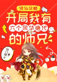 《修仙攻略：开局我有六个风华绝代的师兄》小说封面
