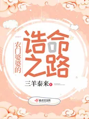 《农门婆婆的诰命之路》小说封面