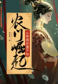 《农门崛起从赘婿前妻开始》小说封面