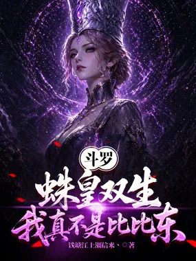 《斗罗:蛛皇双生,我真不是比比东》小说封面