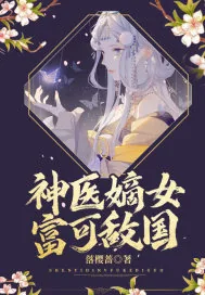 《神医嫡女富可敌国》小说封面