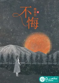 《不悔》小说封面