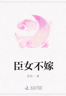 《臣女不嫁》小说封面
