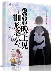 《萌宝来袭：血族老公晚上见》小说封面