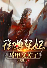 《御兽狂妃马甲又掉了》小说封面