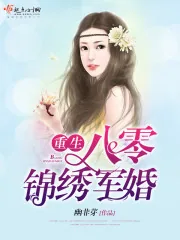 《重生八零锦绣军婚》小说封面