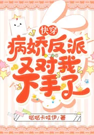 《快穿：病娇反派又对我下手了》小说封面