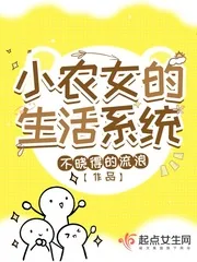 《小农女的生活系统》小说封面