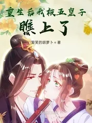 《重生后我被五皇子瞧上了》小说封面