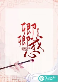 《卿卿我心》小说封面