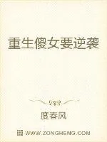《重生傻女要逆袭》小说封面