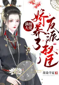 《满级大佬娇养了反派权臣》小说封面