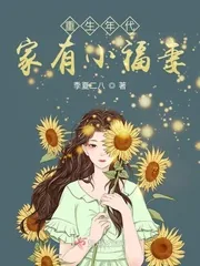 《重生年代:家有小福妻》小说封面
