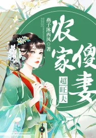 《农家傻妻超旺夫》小说封面