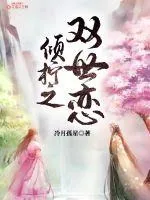 《倾柠之双世恋》小说封面