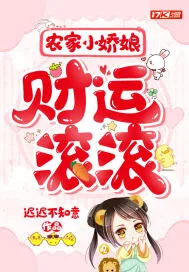 《农家小娇娘财运滚滚》小说封面