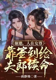 《谢邀，人在女尊，靠签到给夫郎续命》小说封面