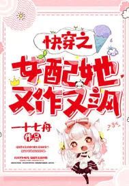 《快穿之女配她又作又飒》小说封面