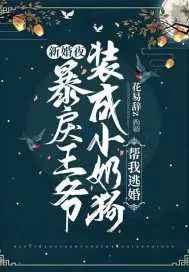 《新婚夜，暴戾王爷装成小奶狗帮我逃婚》小说封面