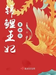 《锦鲤王妃喜种田》小说封面