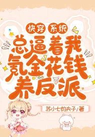 《快穿：系统总逼着我氪金花钱养反派》小说封面
