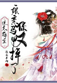 《逆天萌宝：娘亲，你马甲又掉了》小说封面