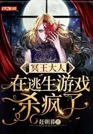 《冥王大人在逃生游戏杀疯了》小说封面