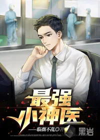 《最强小神医》小说封面