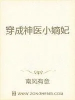 《穿成神医小嫡妃》小说封面