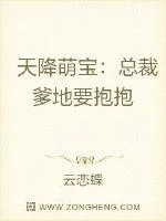 《天降萌宝：总裁爹地要抱抱》小说封面