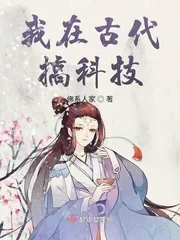 《我在古代搞科技》小说封面