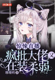 《惊悚直播:疯批大佬又在装柔弱》小说封面