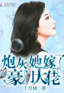 《炮灰她嫁了豪门大佬》小说封面