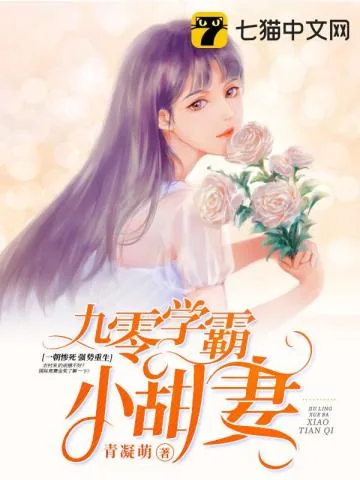《九零学霸小甜妻》小说封面