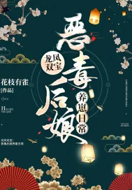《龙凤双宝:恶毒后娘养崽日常》小说封面