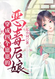 《穿成四个崽崽的恶毒后娘》小说封面
