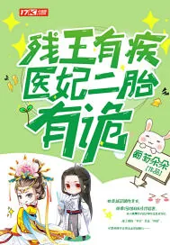《残王有疾医妃二胎有诡》小说封面